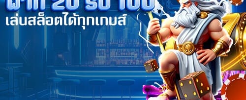 โบนัสต้อนรับสมาชิกใหม่ 100% banner
